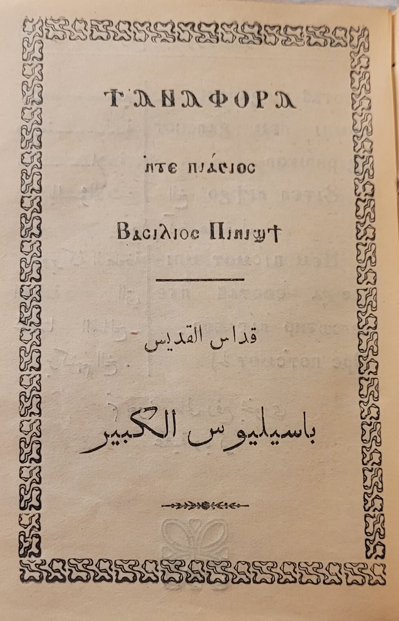 Coptic Liturgy Book - 1932